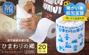 【思いやり型返礼品】就労継続支援Ｂ型ひまわりの郷トイレットペーパー(20ロール)《 トイレットペーパー 20ロール シングル 思いやり 支援 ふるさと納税 》【031006N000】