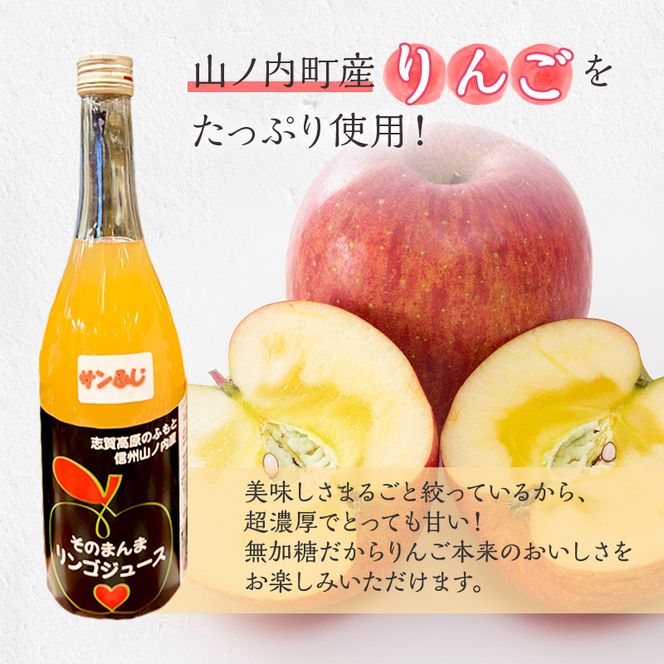 山ノ内町産サンふじ使用！果肉ゴロゴロプレミアムサンふじジュース720ml×6本セット　アップルジュース フルーツジュース ソフトドリンク 山ノ内町産りんご サンふじ100％