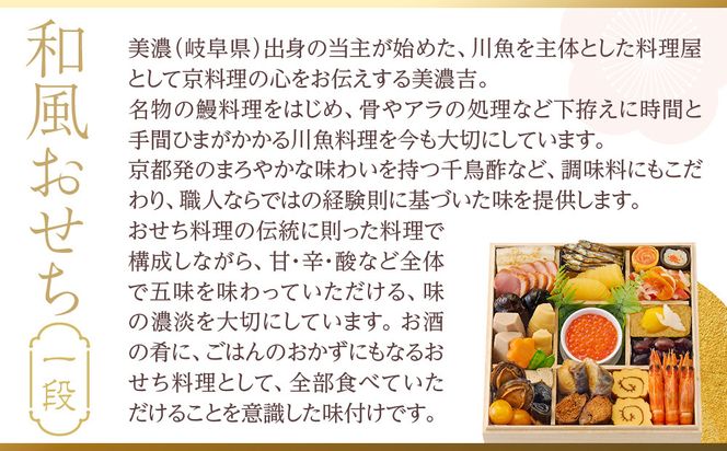 【京料理 美濃吉】和風おせち 一段 1～2人前｜京都 本格料亭おせち 人気おせち［ 京都 老舗 料亭 和風 おせち 一段 1人 2人 グルメ 京料理 人気 おすすめ 2026 正月 お祝い お取り寄せ 通販 送料無料 ふるさと納税 ］ 261009_A-JP2007