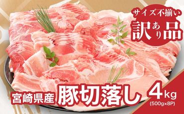 ★スピード発送!!７日～10日営業日以内に発送★ 【訳あり】宮崎県産豚切落し4kg(500g×8パック)  K16_0054_3 