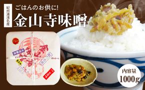 S6114_ごはんのお供に！紀州湯浅名産　金山寺味噌