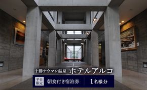 【平日限定】十勝ナウマン温泉 ホテルアルコ 朝食付き宿泊券 1名様分【 北海道 幕別町 十勝 ナウマン温泉 ホテルアルコ 宿泊券 1名 平日限定 朝食付 一人旅 温泉 観光 】