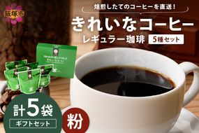 【B8-020】★特許製法★きれいなコーヒーレギュラー珈琲5種セット(粉)200g×5袋 ギフトセット
