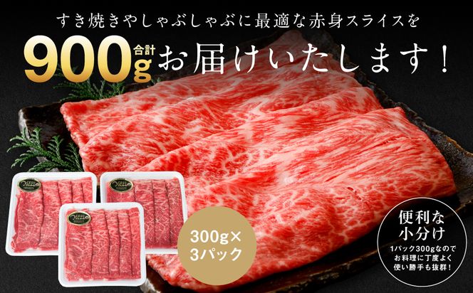くまもと黒毛和牛 赤身 スライス 合計900g （モモ ウデ スライス 300g×3） 黒毛和牛 牛肉 和牛 ブランド牛 赤身 モモ ウデ スライス すき焼き 熊本県産