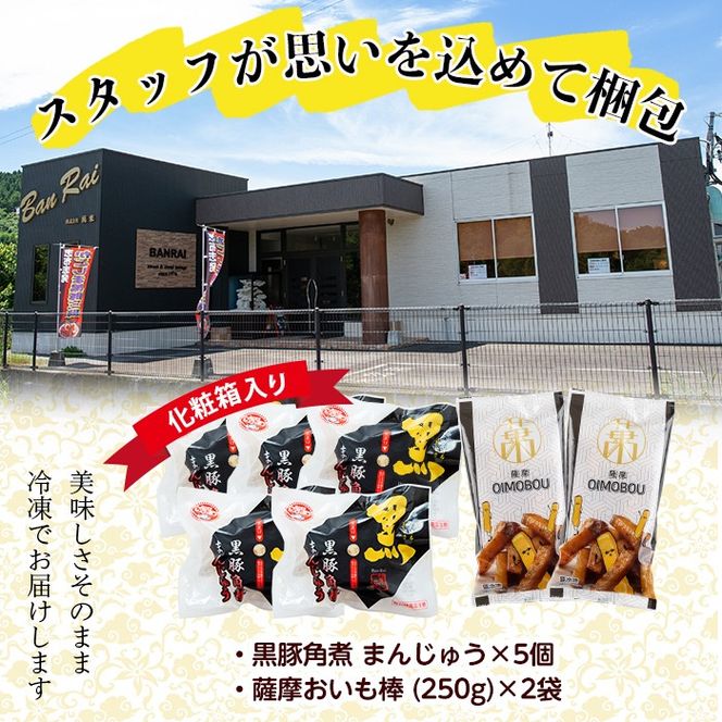 黒豚角煮まんじゅう(5個)・薩摩おいも棒(計500g)セット a0-346