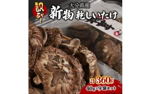 訳あり！大分県産新物乾しいたけ 40g×9袋セット_1998R