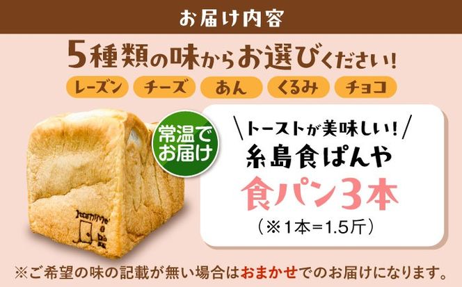 トーストが美味しい！【常温】こだわり 食パン 3本 (選べる味 5種)  糸島市 / 糸島食ぱんや [AAP020][AAP020] パン 食パン ブレッド トースト 卵不使用 マーガリン不使用 無添加