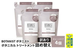 《訳あり》BOTANIST ボタニスト ボタニカル トリートメント 単品【ダメージケア】（詰替）4個 [ボタニスト BOTANIST おすすめ 人気 サラサラ しっとり ボリューム まとまり ぼたにすと 頭皮ケア ダメージ ストレート うねり ダメージ補修 美容 詰替え]|10_ine-150401dt