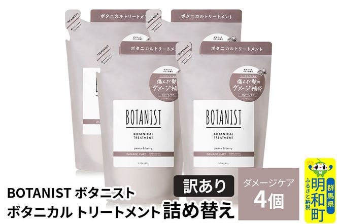 《訳あり》BOTANIST ボタニスト ボタニカル トリートメント 単品【ダメージケア】（詰替）4個 [ボタニスト BOTANIST おすすめ 人気 サラサラ しっとり ボリューム まとまり ぼたにすと 頭皮ケア ダメージ ストレート うねり ダメージ補修 美容 詰替え]|10_ine-150401dt