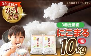 【3回定期便】長崎県産 精米 にこまる 10kg（5kg×2袋）総計30kg / 米 お米 こめ コメ 精米 / 南島原市 / 大松屋商店[SDR014]