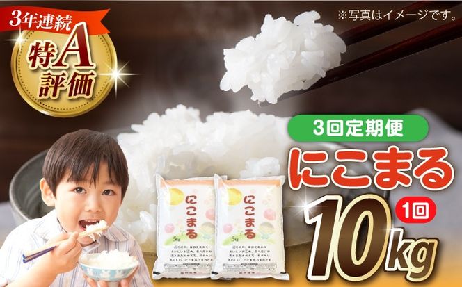 【3回定期便】長崎県産 精米 にこまる 10kg（5kg×2袋）総計30kg / 米 お米 こめ コメ 精米 / 南島原市 / 大松屋商店[SDR014]