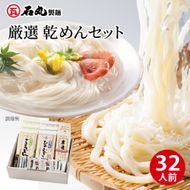 厳選乾めんセットDM-32S（32人前） 372013_GX007