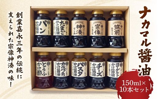 ナカマル醤油150mｌ×10本セット【ナカマル醤油】_HA0110