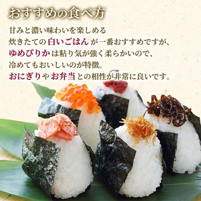 北海道赤平産 ゆめぴりか 10kg (5kg×2袋) 特別栽培米 【12回お届け】 米 北海道 定期便 お米 