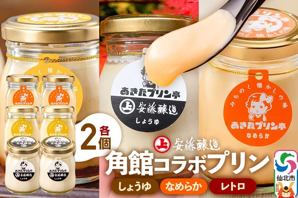 安藤醸造×あきたプリン亭 角館コラボプリンセット B しょうゆ&なめらか&レトロ 各2個 計6個入り|02_apt-190601