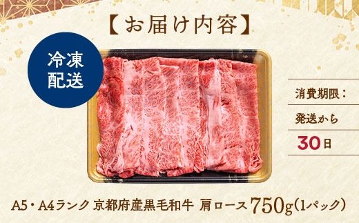 【7日以内発送】京都丹波産黒毛和牛 肩ロース 750g すき焼き・しゃぶしゃぶ用 冷凍【焼肉専門店 焼肉 平壤亭】ご進物 贈答 ふるさと納税すき焼き 肉 ふるさと納税 牛肉 しゃぶしゃぶ ※離島への配送不可