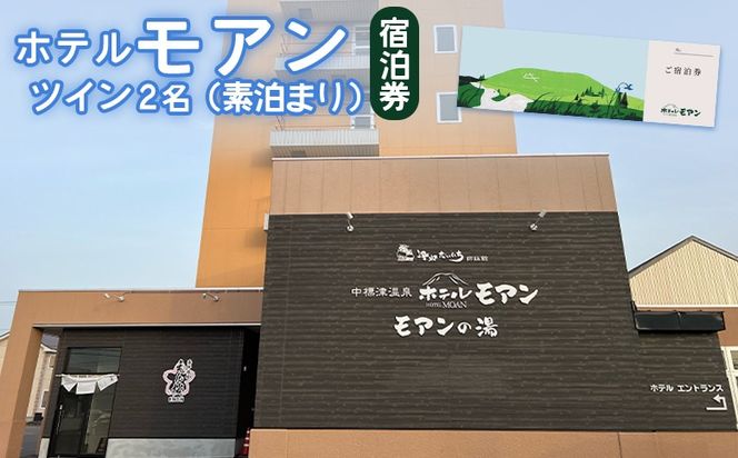 ホテルモアン　宿泊券　ツイン2名（素泊まり）【6800202】