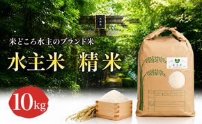 令和8年新米エコファーマー認定農家の地域ブランド米(水主米) 精米10kg お米 コシヒカリ 香川県 香川 東かがわ市 