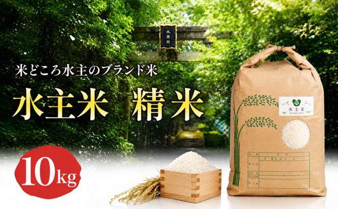 令和8年新米エコファーマー認定農家の地域ブランド米(水主米) 精米10kg お米 コシヒカリ 香川県 香川 東かがわ市 