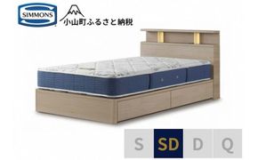 AZ67【シモンズ】BSシェルフⅡ　引出付/BSゴールデンバリュー　グレージュ色　SD