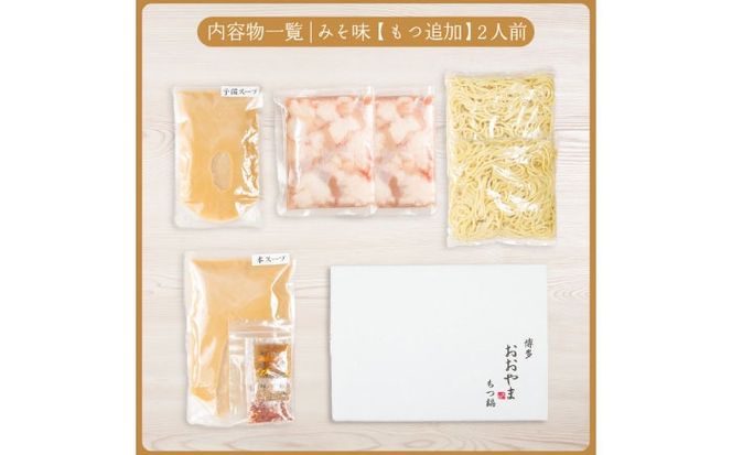 博多もつ鍋おおやま もつ鍋みそ味2人前+240g 《築上町》【株式会社ラブ】鍋 モツ 簡単 セット[ABDJ010]