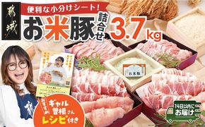 お米豚3.7kgセット≪みやこんじょ快速便≫_31-016-3700g-R 
