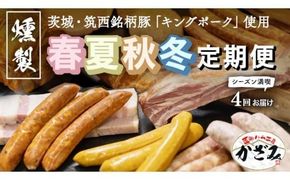 【 年4回お届け 】 燻製職⼈ 風實 の 春夏秋冬 シーズン 満喫 定期便 茨城県 銘柄豚 ローズポーク キングポーク ブランド豚 豚肉 肉 お肉 ベーコン ハム ステーキ ソーセージ かも チーズ チャーシュー もつ煮 梨 なし フルーツ アイスクリーム アイス [AJ034ci]