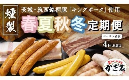【 年4回お届け 】 燻製職⼈ 風實 の 春夏秋冬 シーズン 満喫 定期便 茨城県 銘柄豚 ローズポーク キングポーク ブランド豚 豚肉 肉 お肉 ベーコン ハム ステーキ ソーセージ かも チーズ チャーシュー もつ煮 梨 なし フルーツ アイスクリーム アイス [AJ034ci]