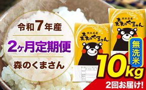 【2ヶ月定期便】令和7年産 森のくまさん 無洗米 10kg 5kg×2袋 計2回お届け 《お申込み翌月から出荷》 お米 こめ 熊本県産 ご飯 備蓄---mk7tei_49000_10kg_mo2_ng_m---