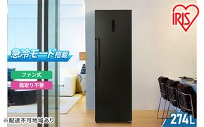 冷凍庫 スリム 274L 家庭用 IUSN-27A-B アイリスオーヤマ 家電 ファン式 スリム冷凍庫 スリム型 セカンド冷凍庫 セカンド 省エネ 自動霜取り 霜取り 霜取り不要 急冷 前開き 縦型 フリーザー ストッカー 電化製品 アイリス 宮城 宮城県 大河原町