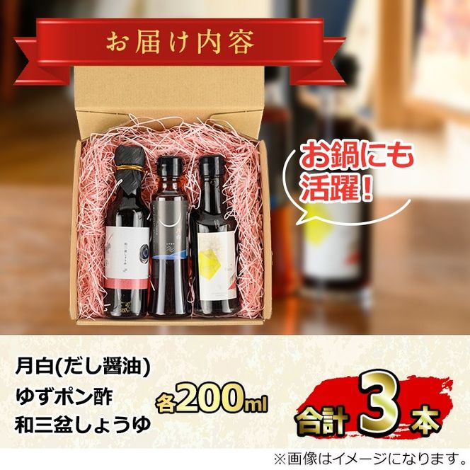 【0104908a】冬のお鍋に活躍する醤油3本セット(合計3本) しょうゆ しょう油 正油 調味料 常温保存 出汁 だし ポン酢 ぽん酢 和三盆 ゆず 柚子 【山中醤油】