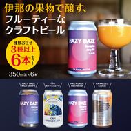伊那の果物で醸す、フルーティーなクラフトビール6本セット　350mL缶×6本（種類お任せ　3種以上）|伊那市 長野県 信州 クラフトビール スペシャル お酒 アルコール ビール【017-18】