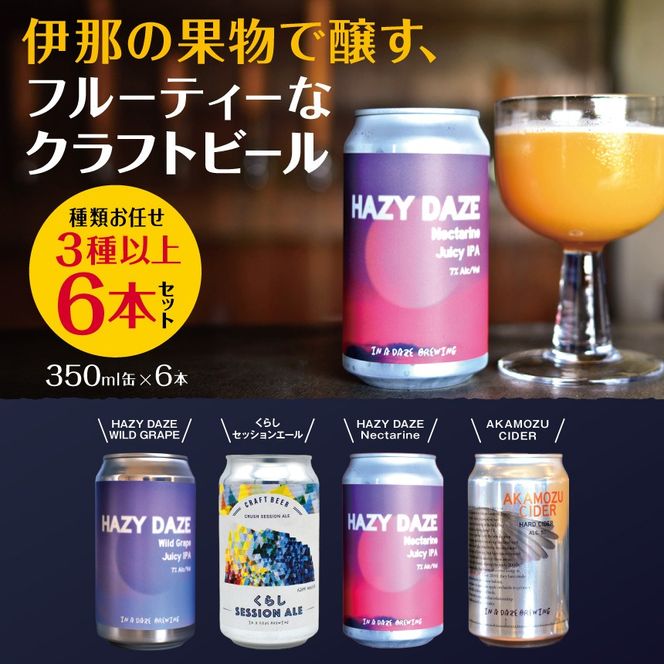 伊那の果物で醸す、フルーティーなクラフトビール6本セット　350mL缶×6本（種類お任せ　3種以上）|伊那市 長野県 信州 クラフトビール スペシャル お酒 アルコール ビール【017-18】