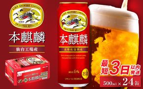 【仙台工場産】キリン 本麒麟 500ml×24缶 1ケース【キリン お酒 アルコール アルコール飲料 晩酌 家飲み 宅飲み 飲み会 集まり バーベキュー BBQ イベント 飲み物 缶ビール 】 ● 041009_BZ013