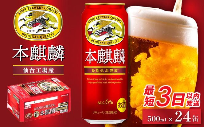 【仙台工場産】キリン 本麒麟 500ml×24缶 1ケース【キリン お酒 アルコール アルコール飲料 晩酌 家飲み 宅飲み 飲み会 集まり バーベキュー BBQ イベント 飲み物 缶ビール 】 ● 041009_BZ013