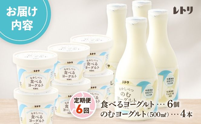 【定期便：全６回】のむヨーグルト500ml×4本と食べるヨーグルト100g×6個【1116502】