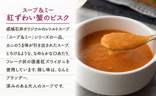 成城石井 スープ ＆ ミー 紅ずわい蟹のビスク 180g × 5パック セット