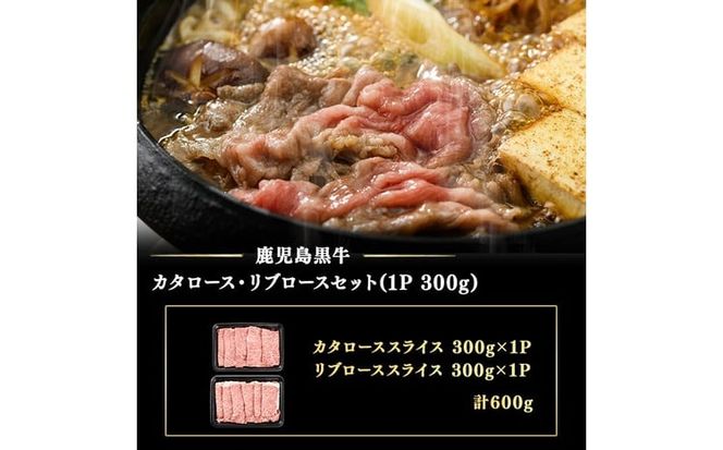 和牛日本一！＜鹿児島黒牛＞ローススライスセット 計600g(1P300g/2P) c0-150