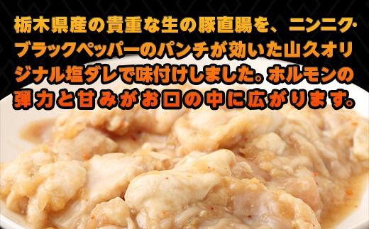 栃木県産キング生ホルモン塩味 500g