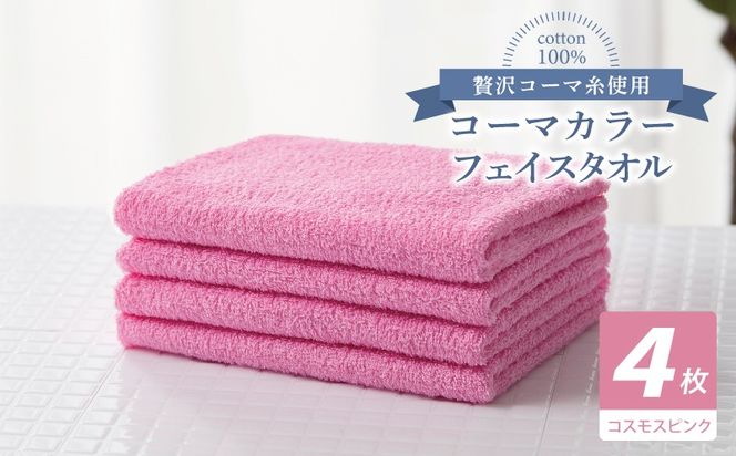 010B1900 コーマカラーフェイスタオル4枚セット（コスモスピンク）【泉州タオル 国産 吸水 薄手 普段使い 無地 シンプル 日用品】