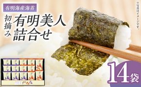 海苔 有明海産海苔　初摘み有明美人詰合せ 14袋 のり 味海苔 有明海産 初摘み 一番海苔 詰合せ ギフト 贈答 プレゼント 贅沢 乾物 九州 おにぎり 手巻き寿司 ご飯のお供 お土産 お取り寄せ