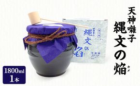 天神囃子縄文の焔（カメ）1800ml　日本酒 酒 お酒 お取り寄せ 贈り物 ギフト 新潟県 十日町市
