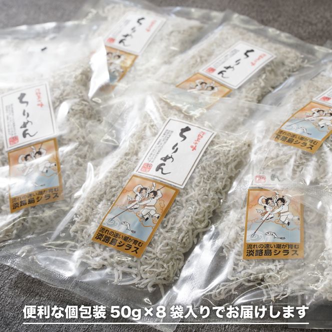 淡路島シラスのちりめん 50ｇ8袋入り（400ｇ）