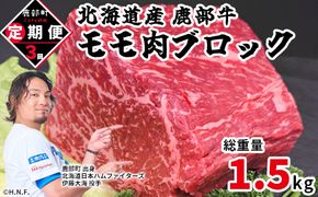 【定期便】北海道産 牛モモ肉ブロック500g 全3回 毎月お届け 北海道産 肉 赤身肉 鹿部牛