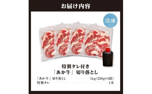 「あか牛」 神内和牛の切り落とし(1キロ) 滝川産玉ねぎを使用した特製タレ付き
