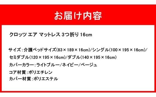クロッツ エア マットレス 3つ折り 16cm_2588R