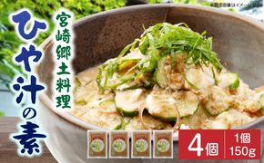 宮崎郷土料理 冷や汁 4個セット_a0044_ko