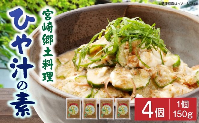 宮崎郷土料理 冷や汁 4個セット_a0044_ko