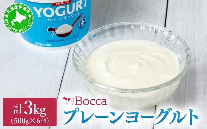 北海道 牧家 Bocca ヨーグルト 500g 6個 計3.0kg 生乳 ミルク 練乳 濃厚 デザート スイーツ おやつ 乳製品 冷蔵 