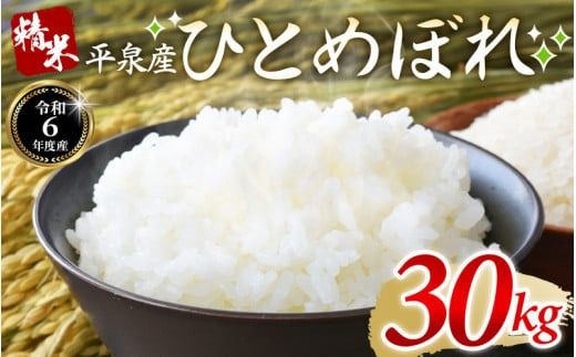 【令和6年産】平泉町産 ひとめぼれ 30kg（30kg×1袋）/ こめ コメ 米 お米 おこめ 精米 白米 ご飯 ごはん ライス ひとめぼれ 平泉COMeeeeN【com400-hito-30-1B】